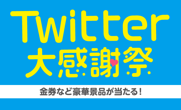 Twitter大感謝祭