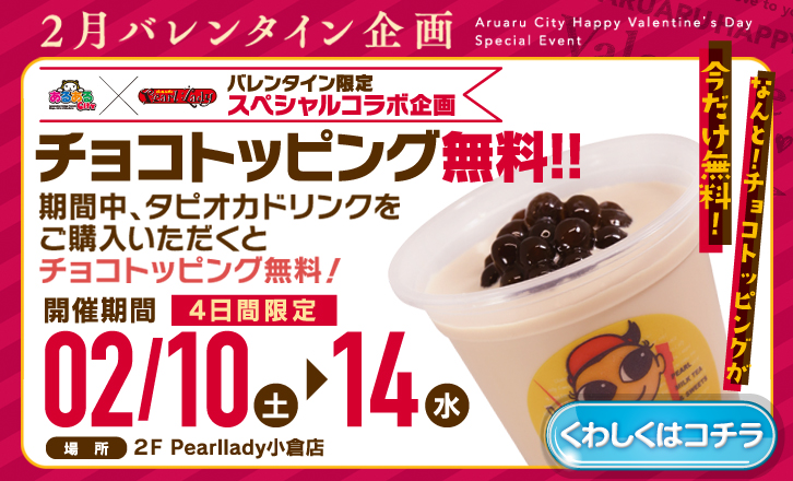 【バレンタインイベント④】チョコトッピング無料!!