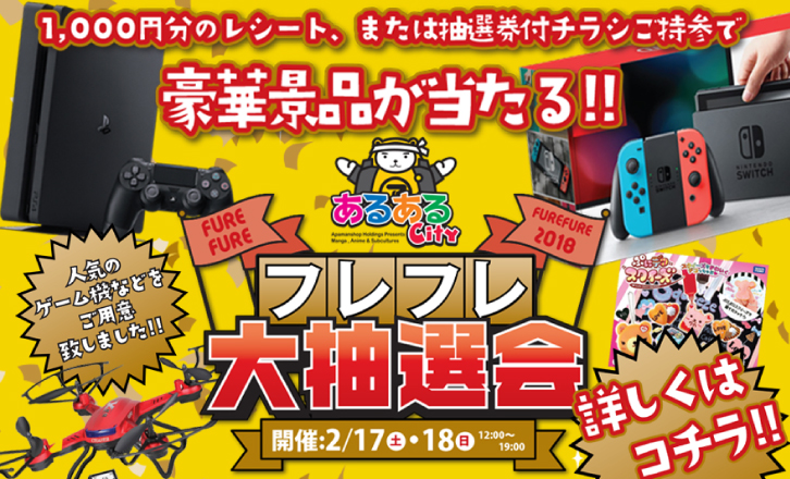 豪華景品当たる!!フレフレ大抽選会!!!