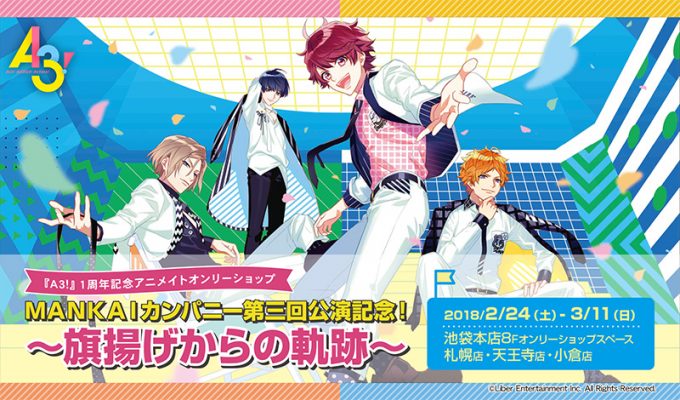 『A3!』オンリーショップ MANKAIカンパニー第三回公演記念!~旗揚げからの軌跡~