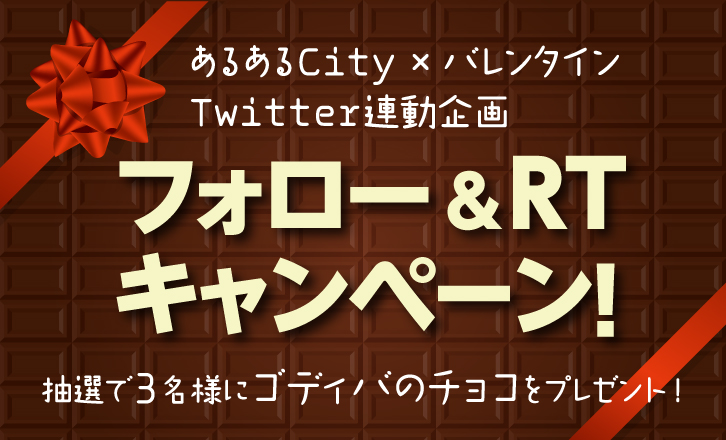 フォロー&RT キャンペーン!