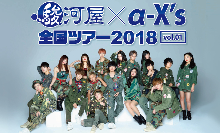 駿河屋❌α-X’s(アクロス)全国ツアー2018 vol.01