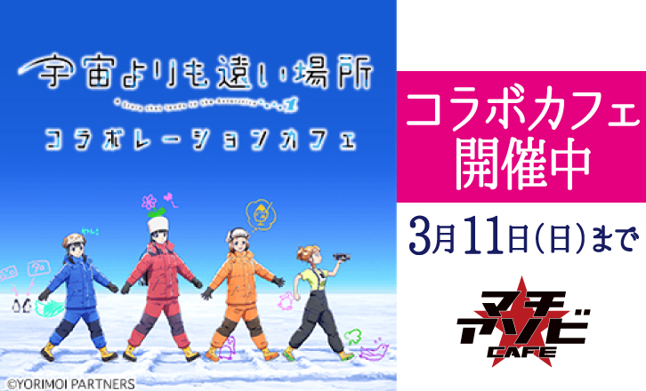 オリジナルTVアニメ「宇宙よりも遠い場所」のコラボカフェが開催中!