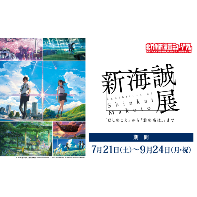 新海誠展開催決定!!