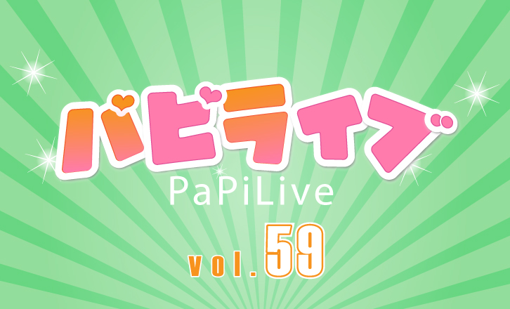 パピ♡ライブ vol.59 咲井綾音 生誕祭