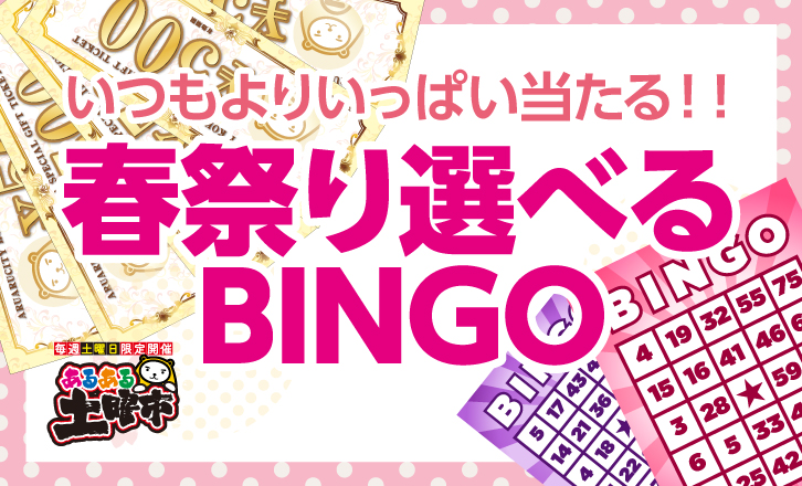 【土曜市】春祭り 選べるBINGO