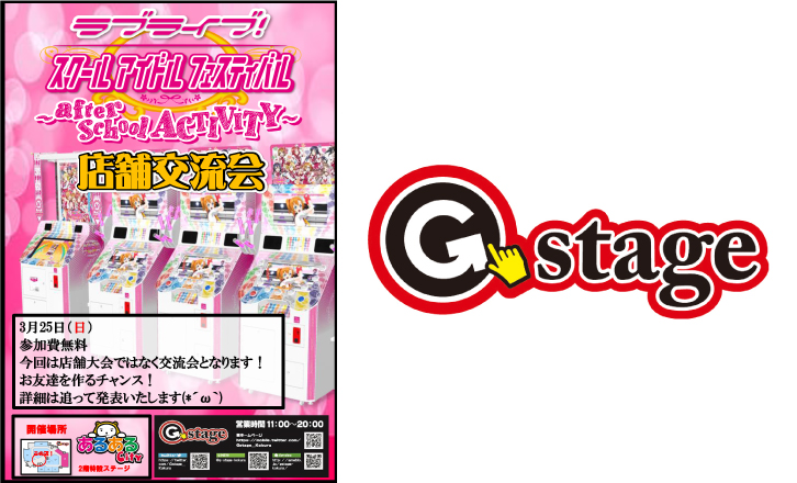 ラブライブ!スクールアイドルフェスティバル店舗交流会
