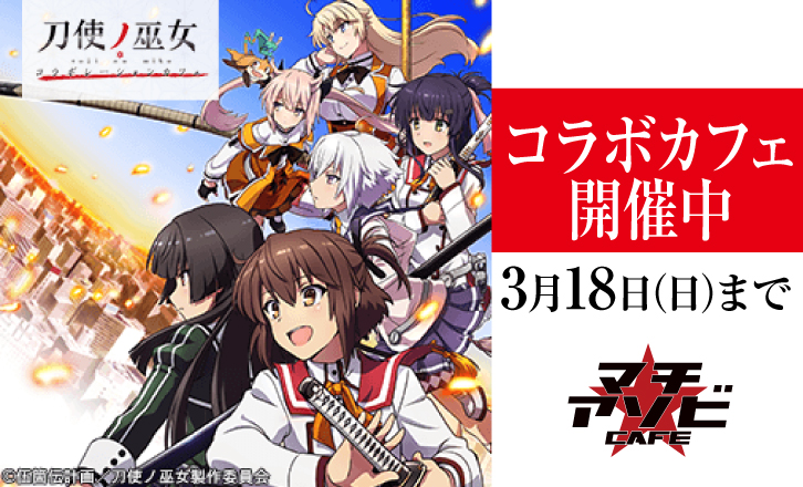 「刀使ノ巫女」コラボカフェ開催中!