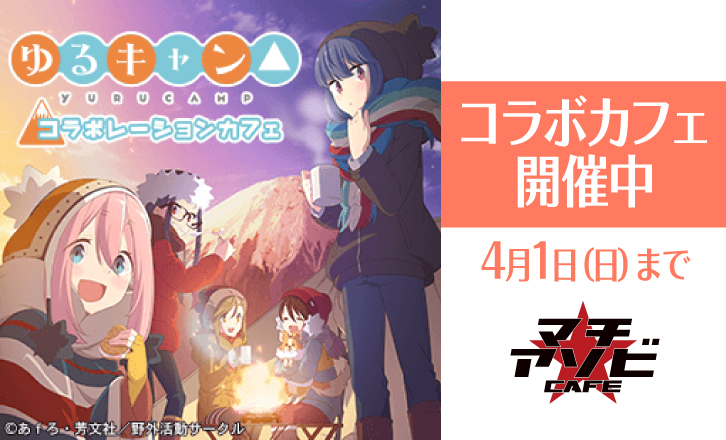 「ゆるキャン△」コラボカフェがマチ★アソビCAFEにて開催中!