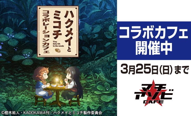 「ハクメイとミコチ」がコラボカフェに登場!