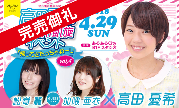 高田憂希 北九州凱旋イベント「帰ってきたっちゃねー!」vol.4