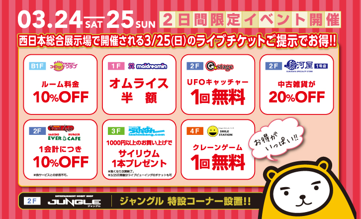 3月24日(土)-25日(日)限定お得イベント開催!