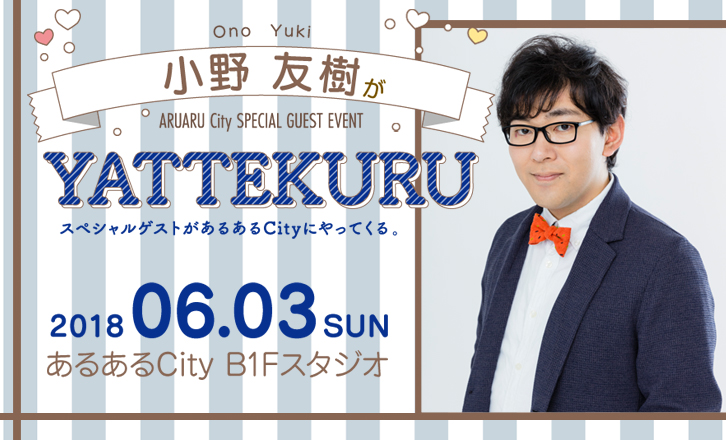 【声優】小野友樹がYATTEKURU