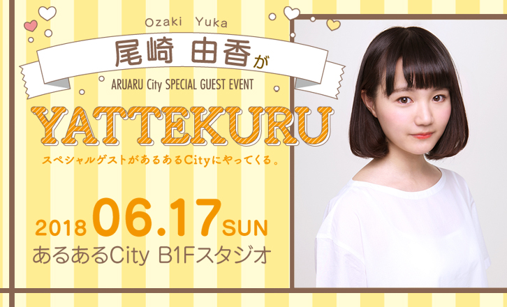 【声優】尾崎由香がYATTEKURU