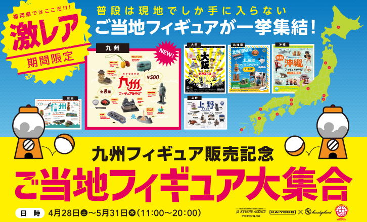 【期間限定】ご当地フィギュア大集合!!
