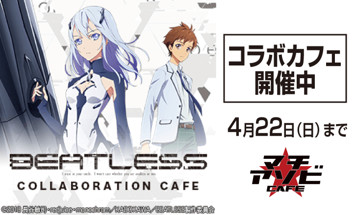 『BEATLESS』コラボカフェ開催中!
