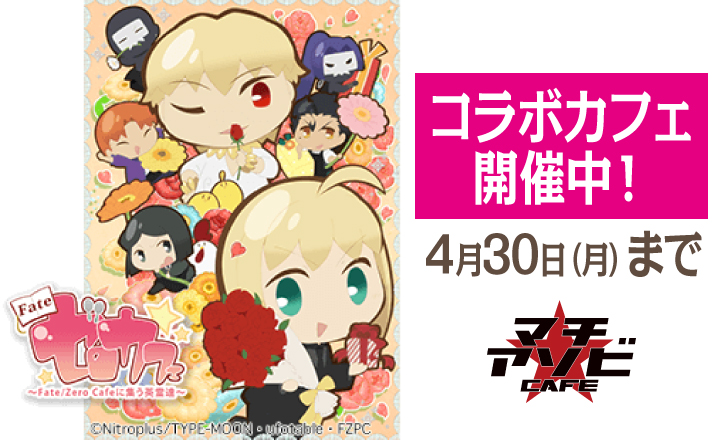 『ゼロカフェ』コラボが約1年ぶりに開催決定!!