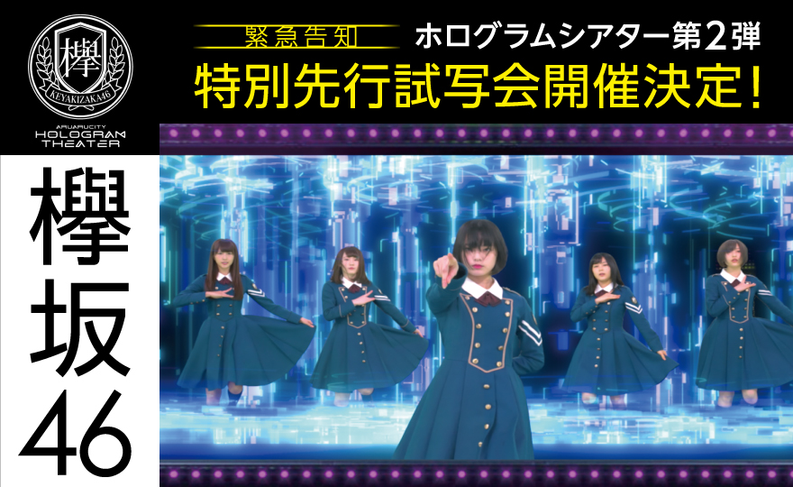 ホログラムシアター第2弾 欅坂46ホログラムLIVE 特別先行試写会開催決定!
