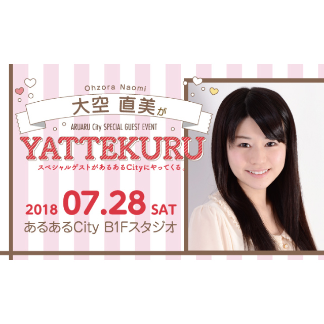【声優】大空直美がYATTEKURU