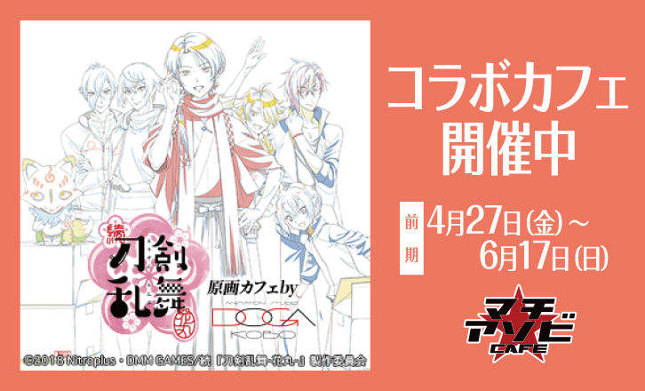 『続「刀剣乱舞-花丸-」原画カフェby動画工房』が開催決定!