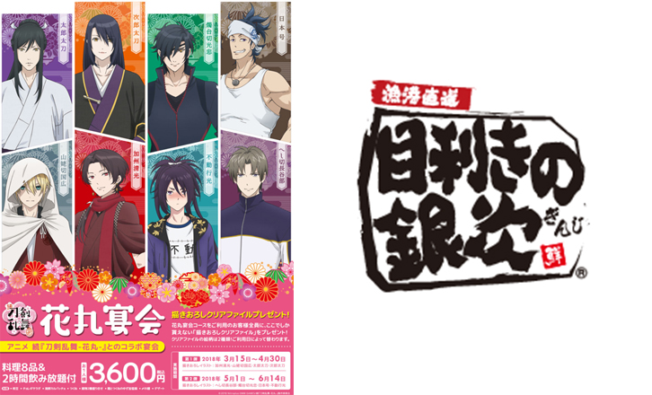 続「刀剣乱舞-花丸-」コラボキャンペーン【第2弾】開催中!!!