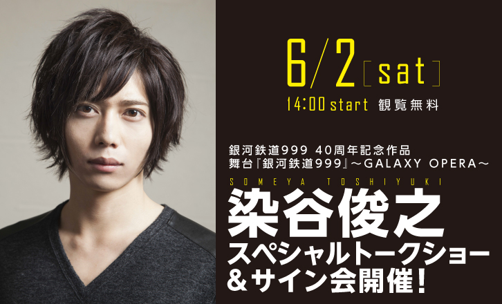染谷俊之スペシャルトークショー&サイン会開催!