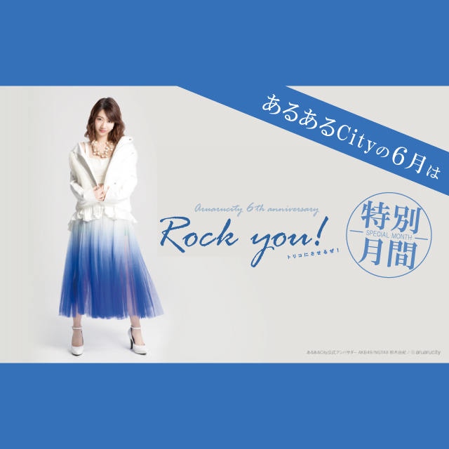 6月は『Rock you!特別月間』