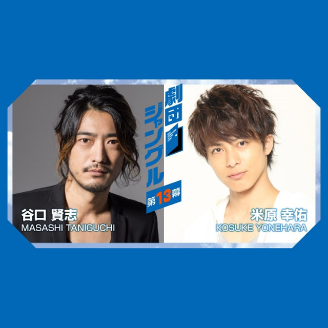 【劇団ジャングル第13幕】谷口賢志さん・米原幸佑さん