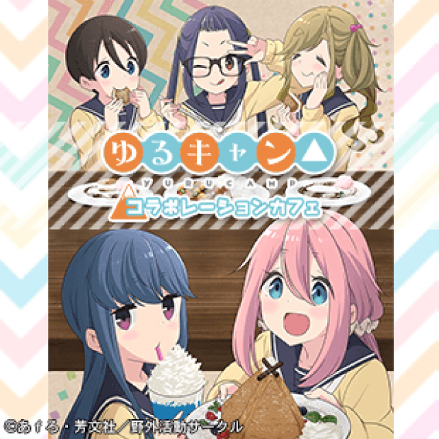 「ゆるキャン△」がマチ★アソビCAFEとふたたびコラボ!