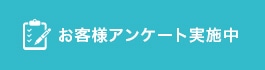 お客様アンケート