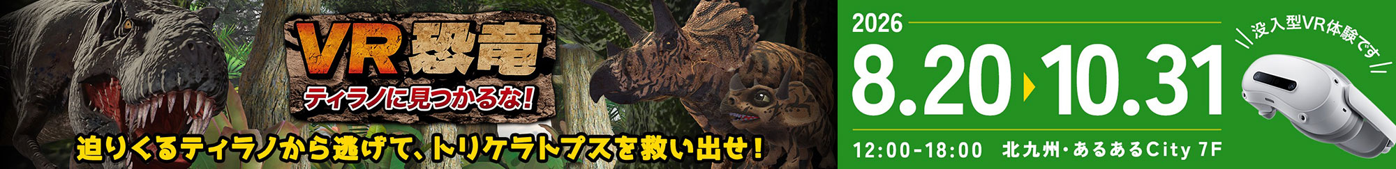 VR恐竜