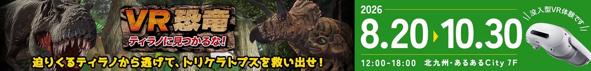 VR恐竜