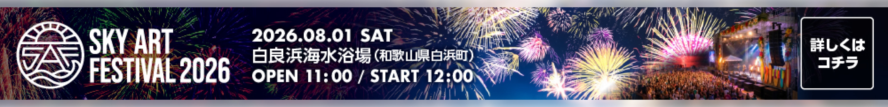 スカイアートフェスティバル2026