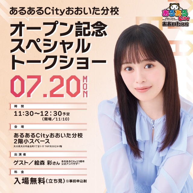 オープン記念スペシャルトークショー!ゲストに絵森彩さんが登壇予定