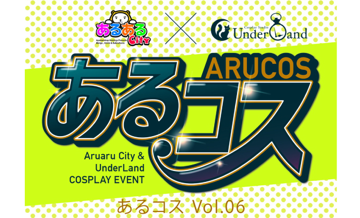 あるコスvol.06