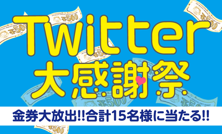 【あるある土曜市】Twitter大感謝祭
