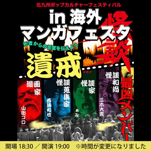 怪談会~遺戒~北九州ポップカルチャーフェスティバル in海外マンガフェスタ