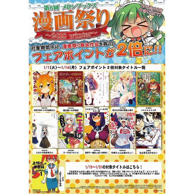 第6回 メロンブックス 漫画祭り ～2018 winter～ 対象期間中に、漫画祭り参加作品を買うとフェアポイントが2倍に!! | イベント一覧 |  あるあるCity