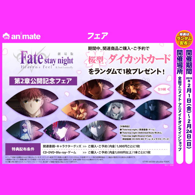 劇場版『Fate/stay night [Heaven’s Feel]』第2章公開記念フェア