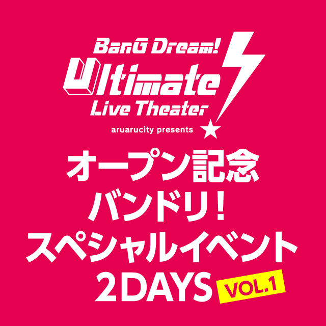 『BanG Dream! Ultimate Live Theater』オープン記念　バンドリ!スペシャルイベント２DAYS　 VOL.1