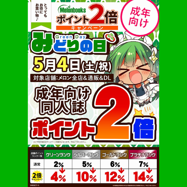 メロンブックス　ポイント2倍キャンペーン～みどりの日～