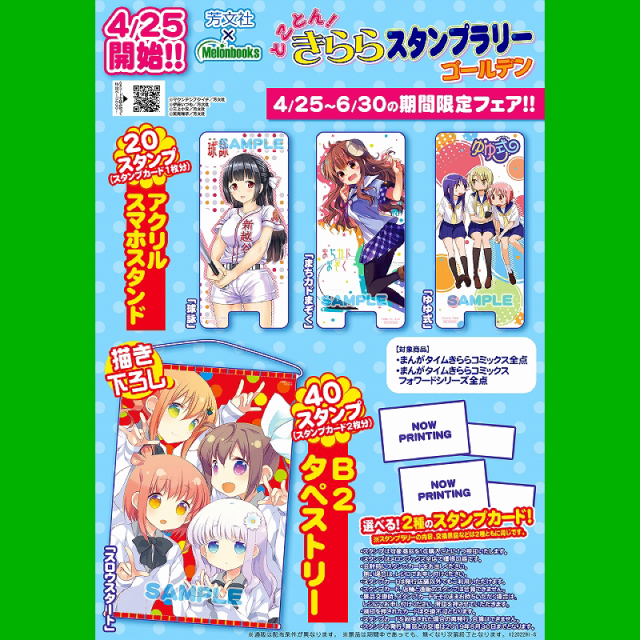 芳文社×melonbooksとことん！きららスタンプラリーゴールデン