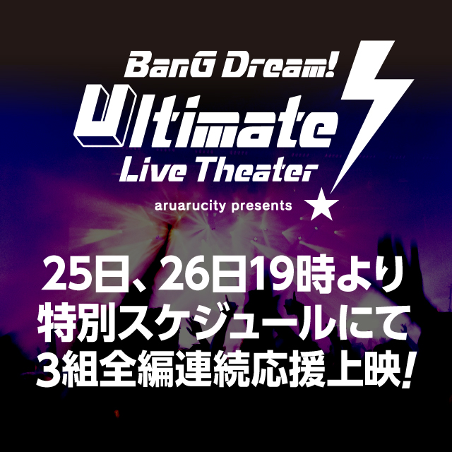 「BanG Dream!  Ultimate Live Theater」25日、26日19時より特別スケジュールにて3組全編連続応援上映!
