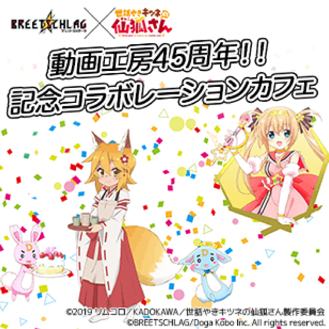「BREETSCHLAG」×「世話やきキツネの仙狐さん」コラボカフェ
