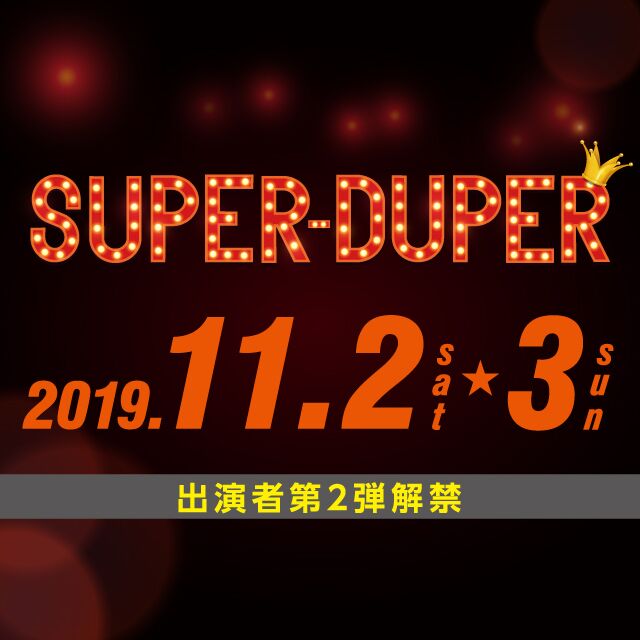 「SUPER-DUPER」第4弾!!
