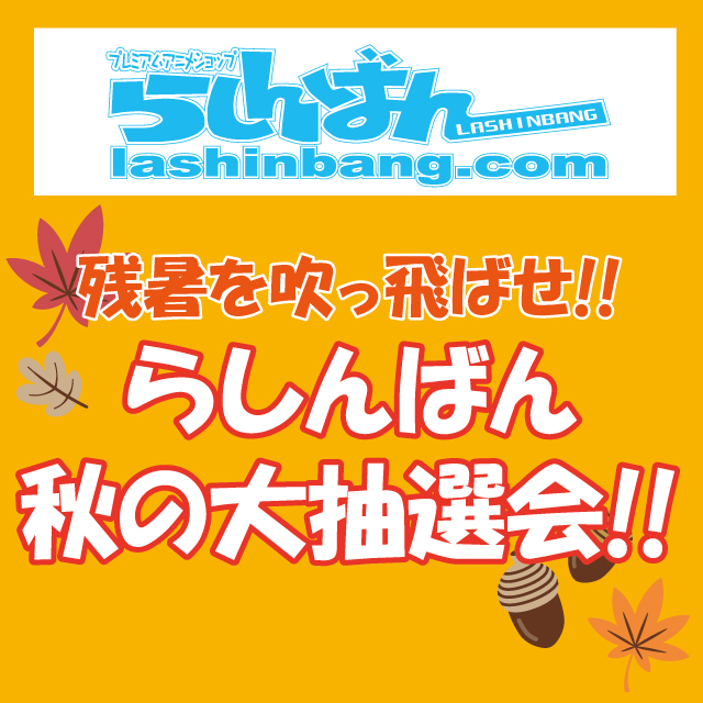 残暑を吹っ飛ばせ!! らしんばん 秋の大抽選会!!