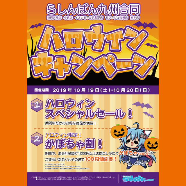 ハロウィンキャンペーン開催！