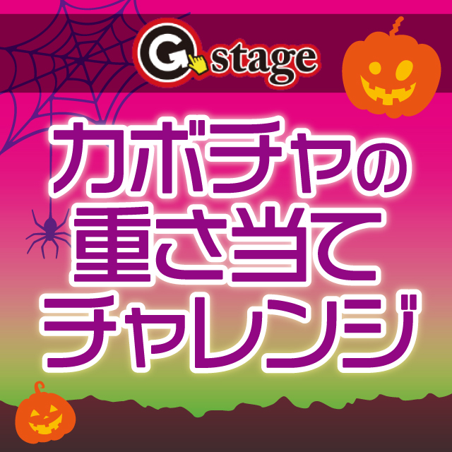 ハロウィン　カボチャの重さ当てチャレンジ