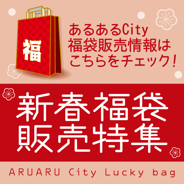 新春福袋特集！
