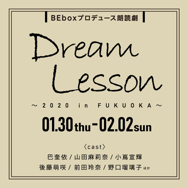 BEboxプロデュース朗読劇 「Dream Lesson〜2020in FUKUOKA〜」